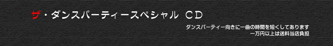 社交ダンス音楽ＣＤ パーティー用